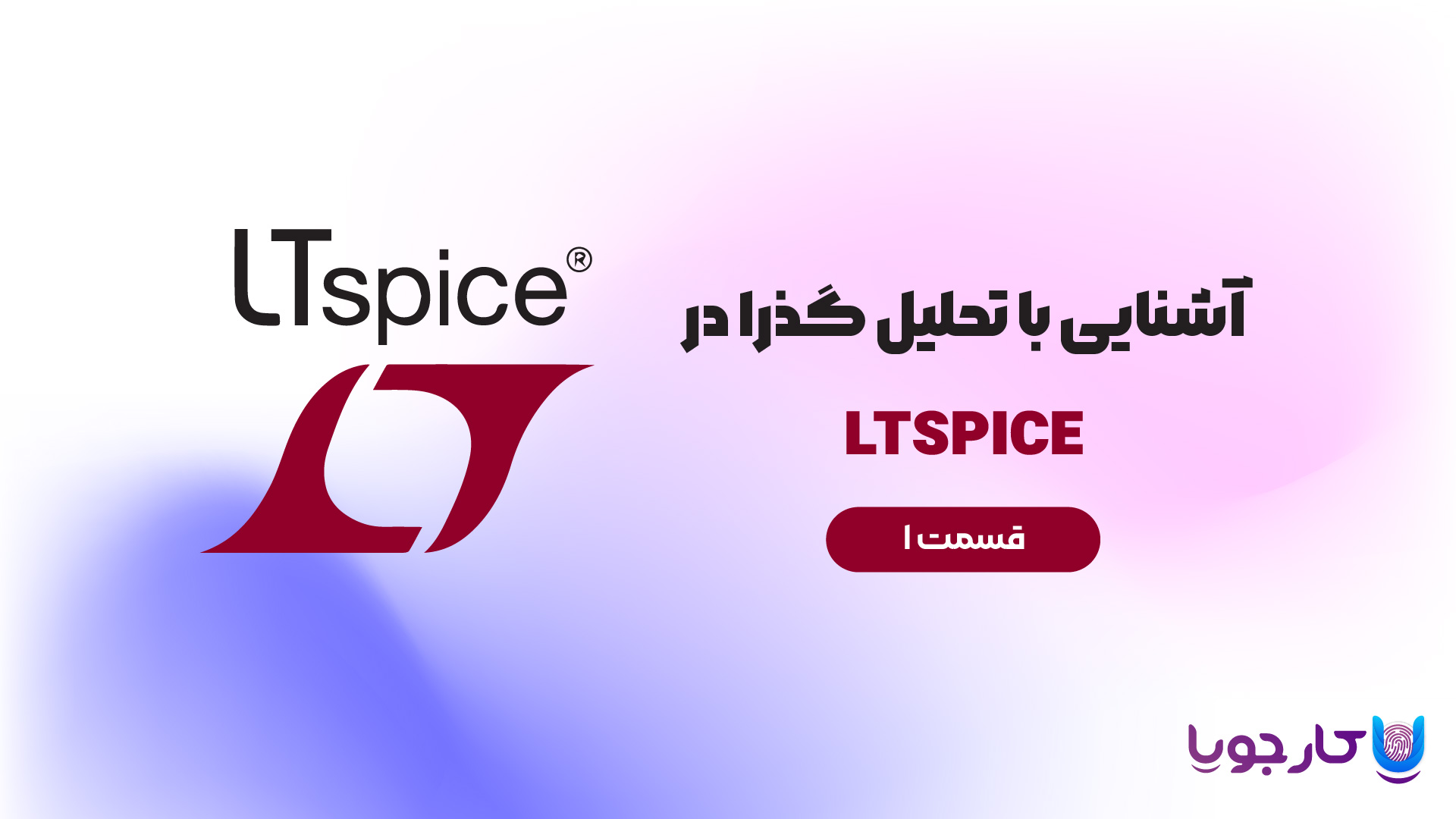 تحلیل گذرا