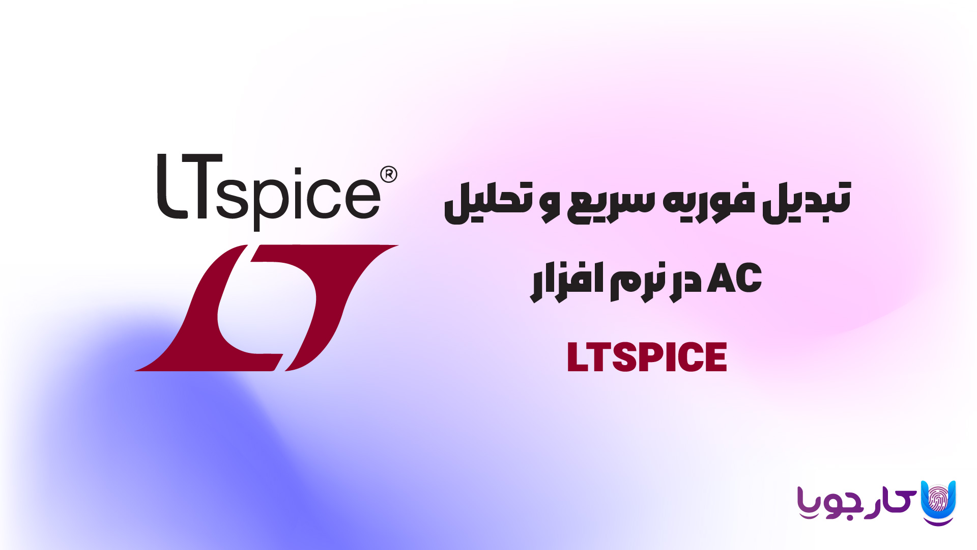 تبدیل فوریه