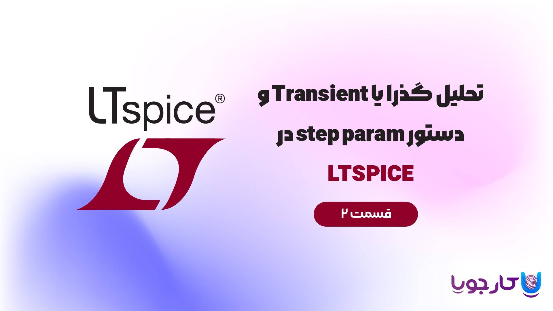 تحلیل Transient