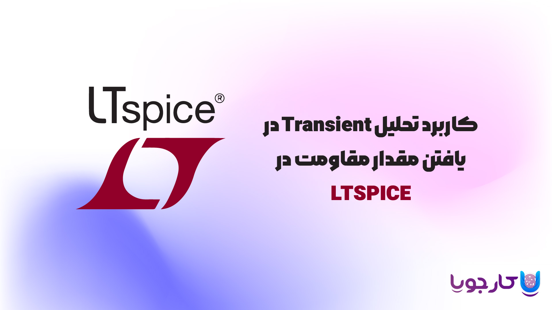 کاربرد تحلیل Transient