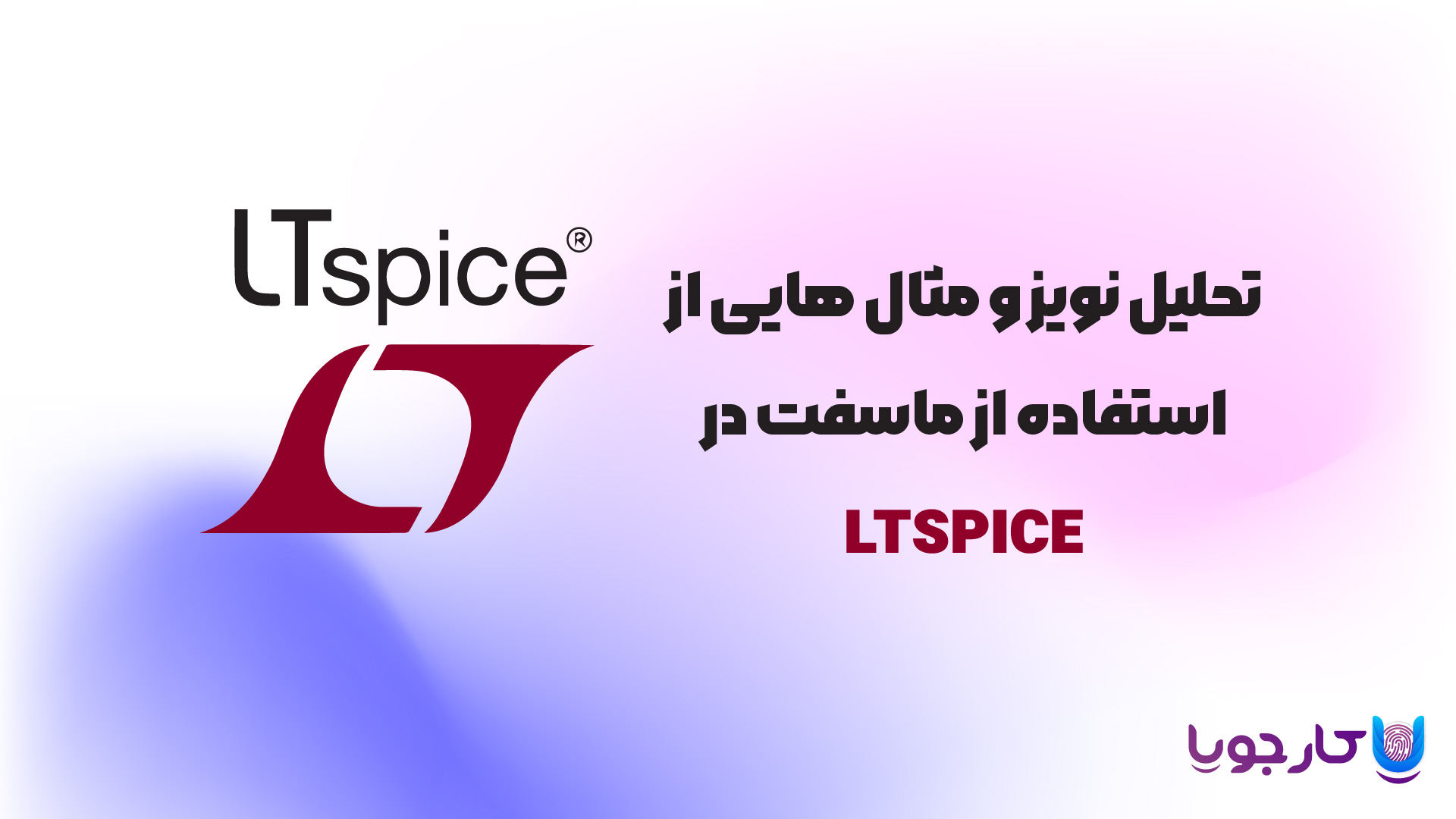 تحلیل نویز در LTSPICE