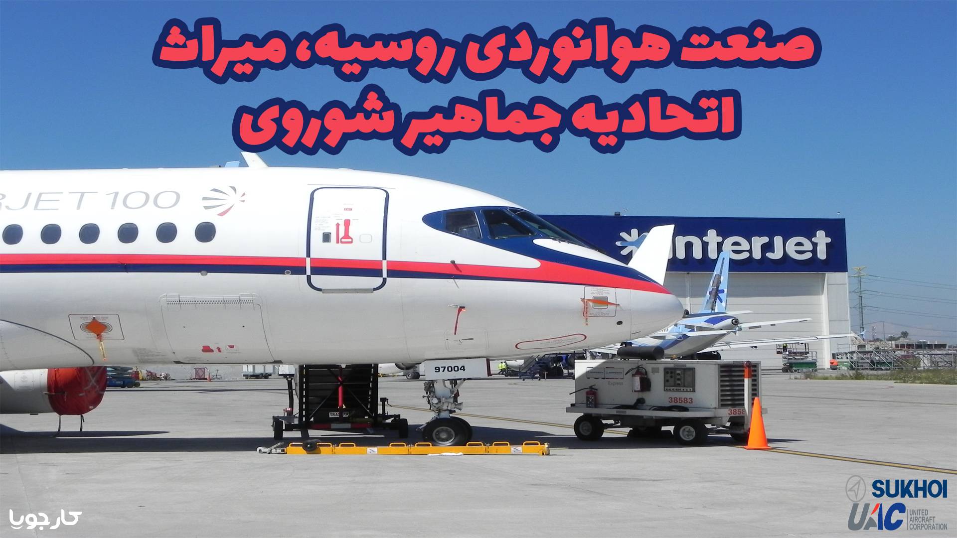صنعت هوانوردی روسیه