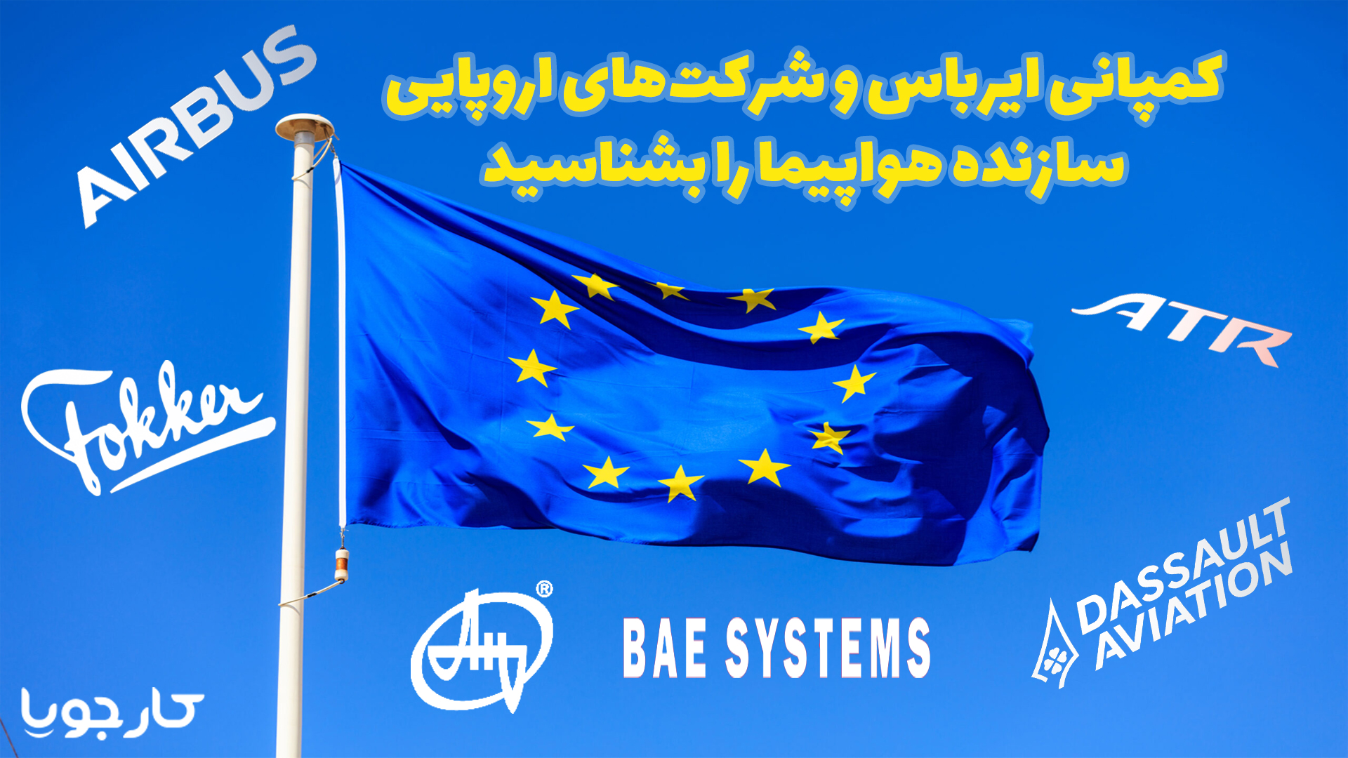 کمپانی ایرباس
