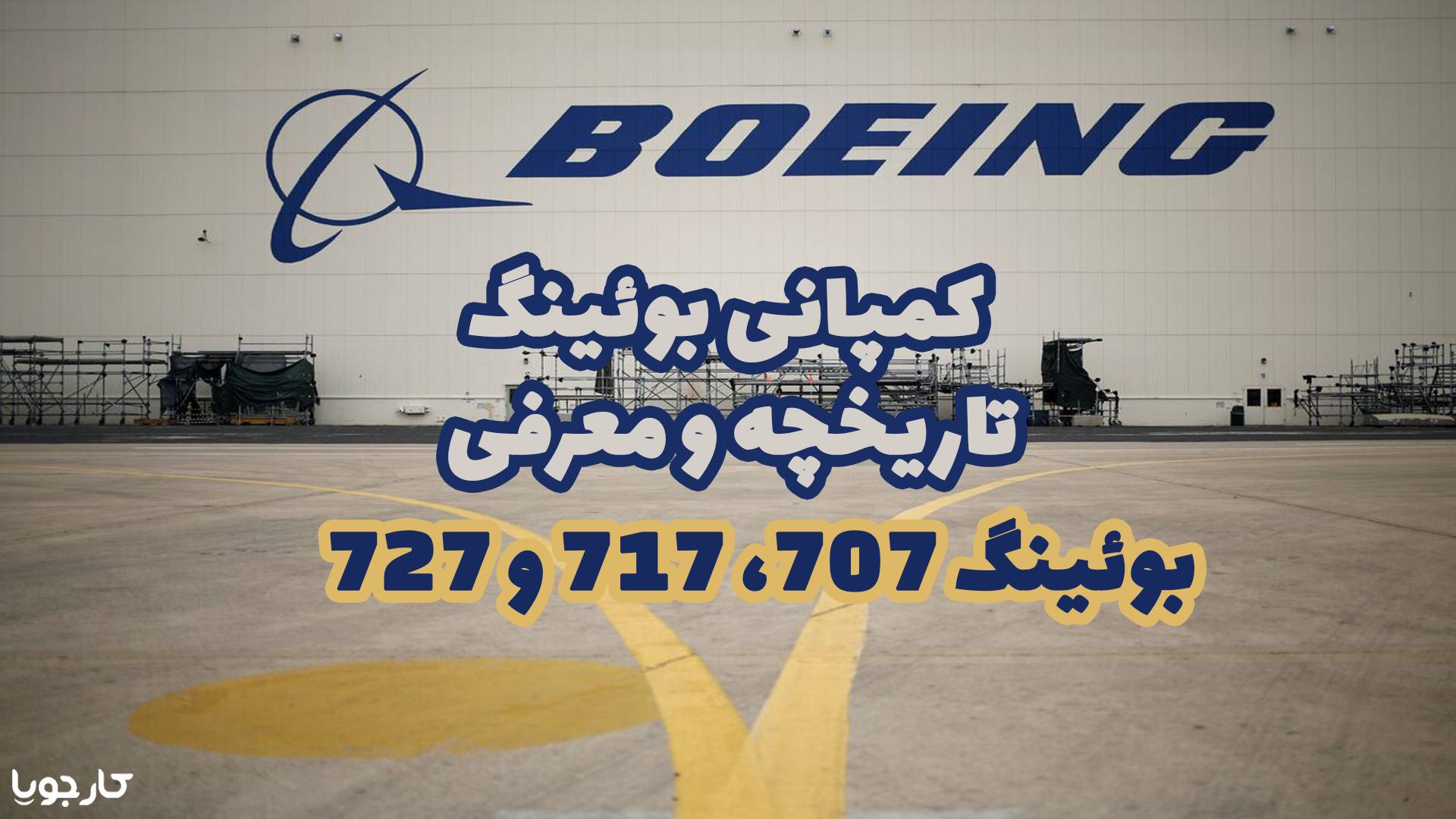 بوئینگ 707