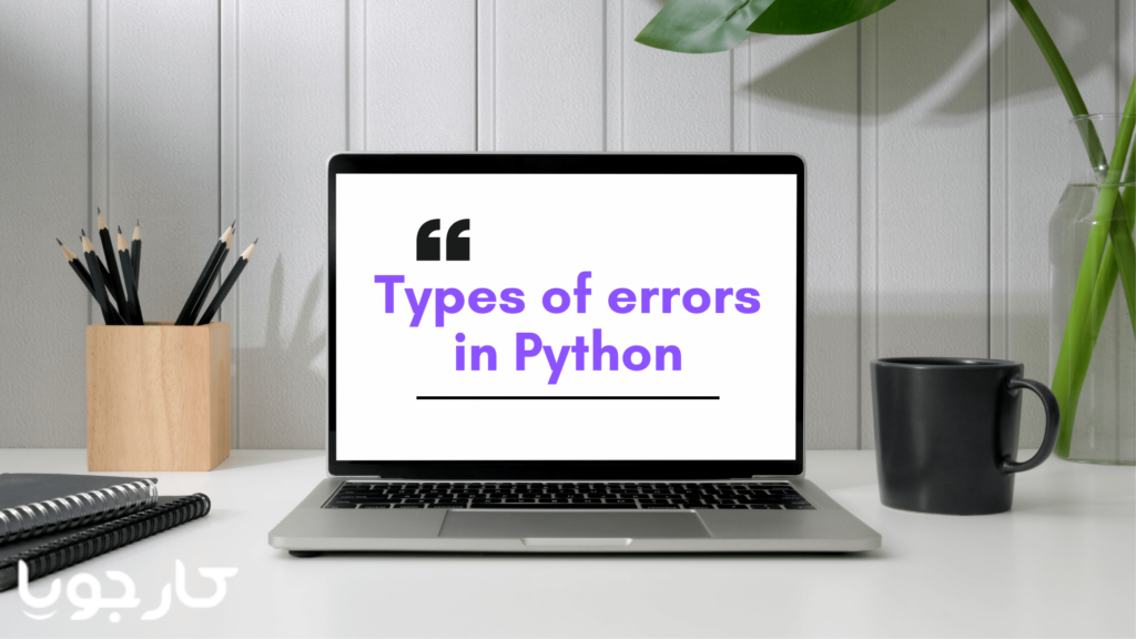 Types of errors in Python min کارجویا