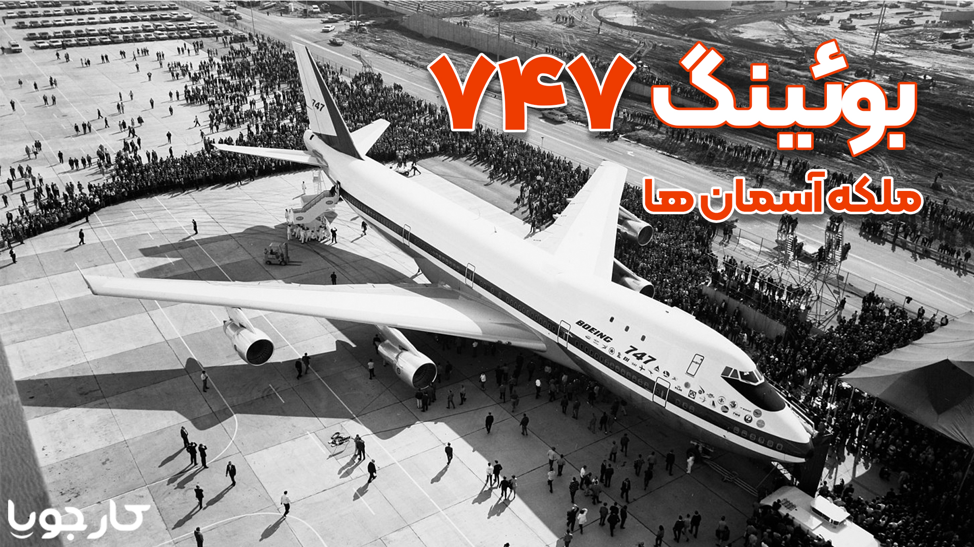 بوئینگ747