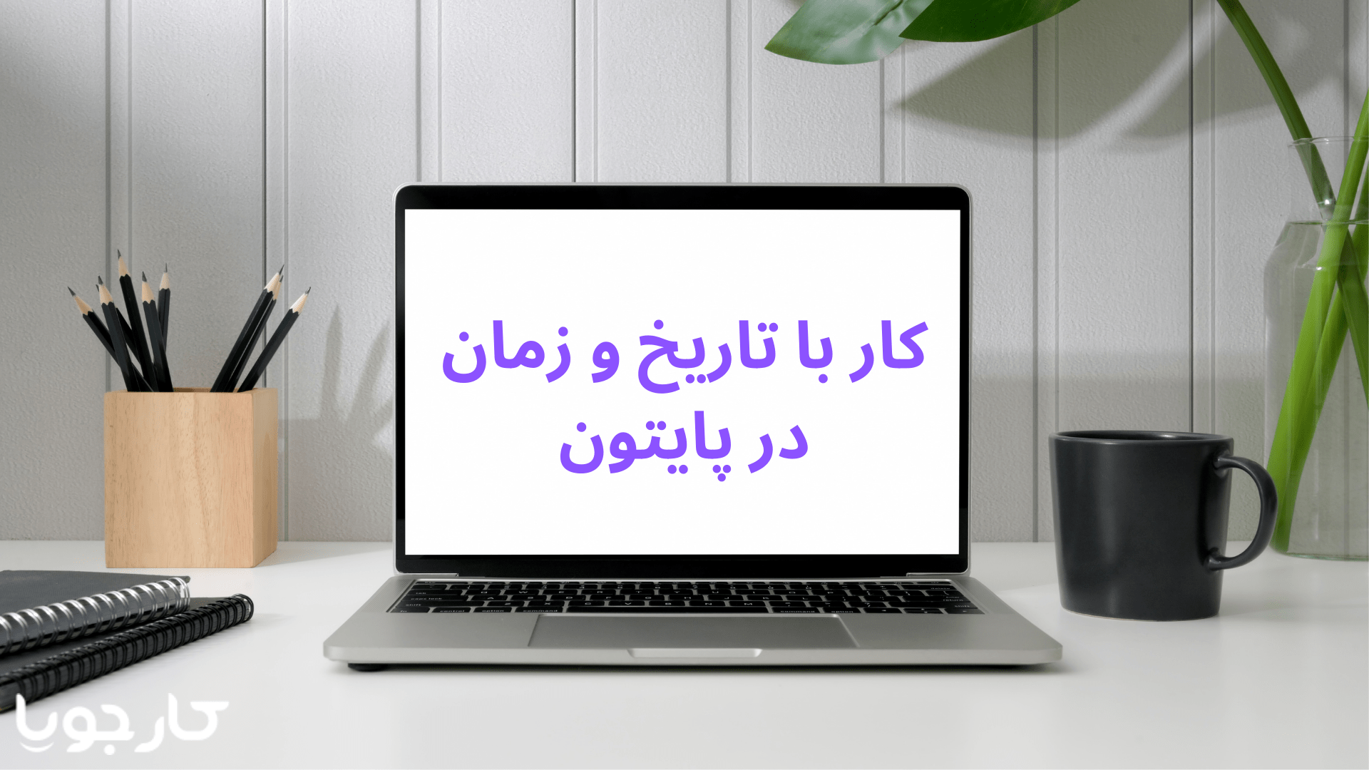 کار با تاریخ و زمان در پایتون min کارجویا
