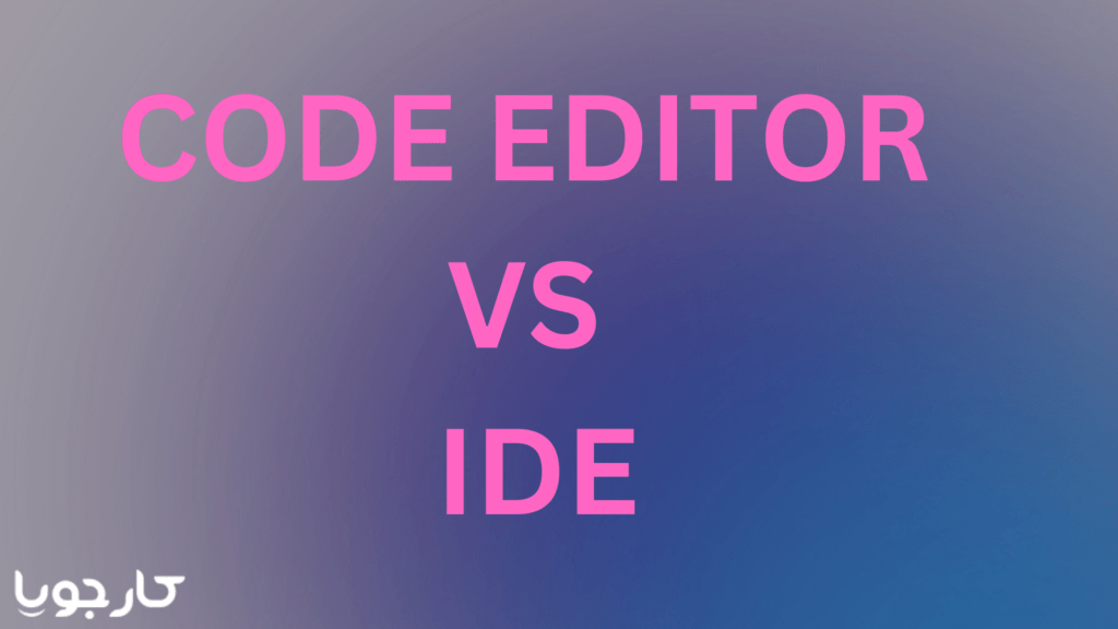 CODE EDITOR VS IDE کارجویا