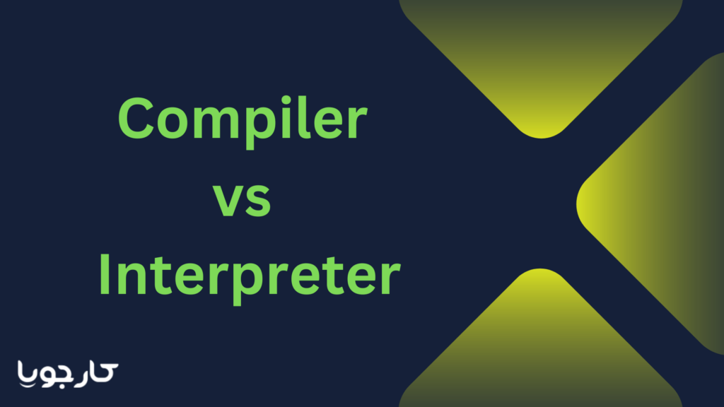 Compiler vs Interpreter کارجویا