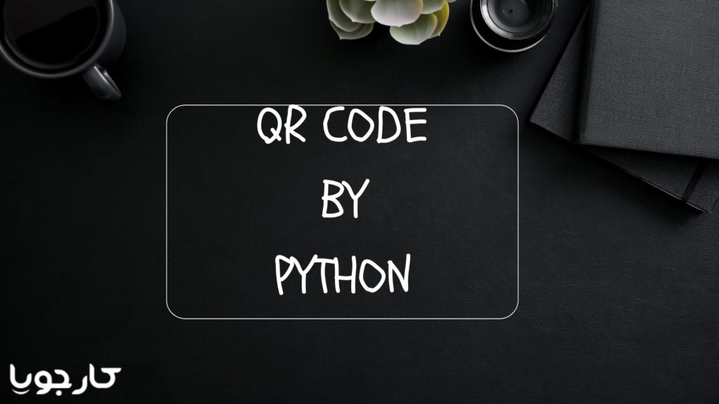 QR code by Python min کارجویا