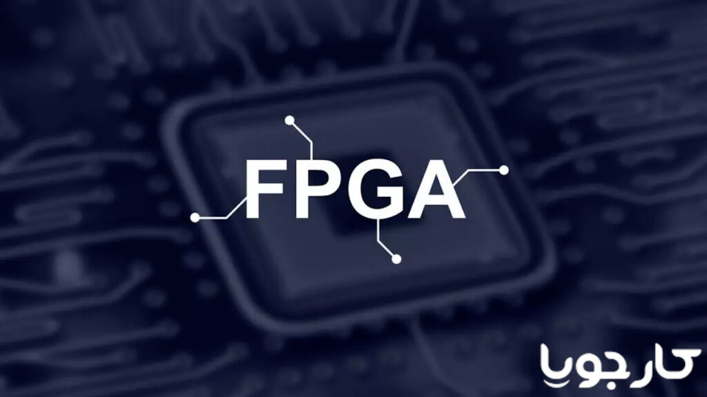 FPGA چیست؟